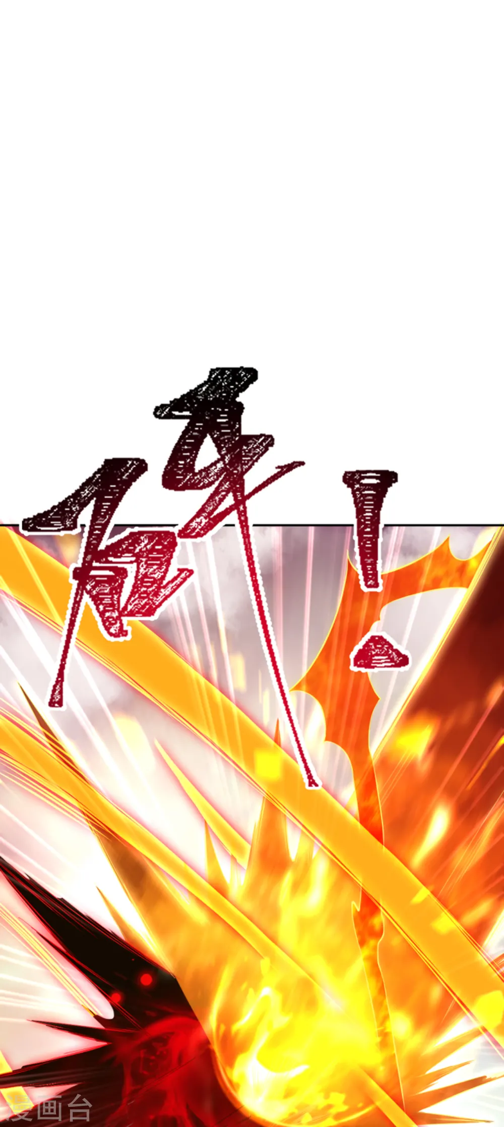 第359话 凤凰炎，净化吧60