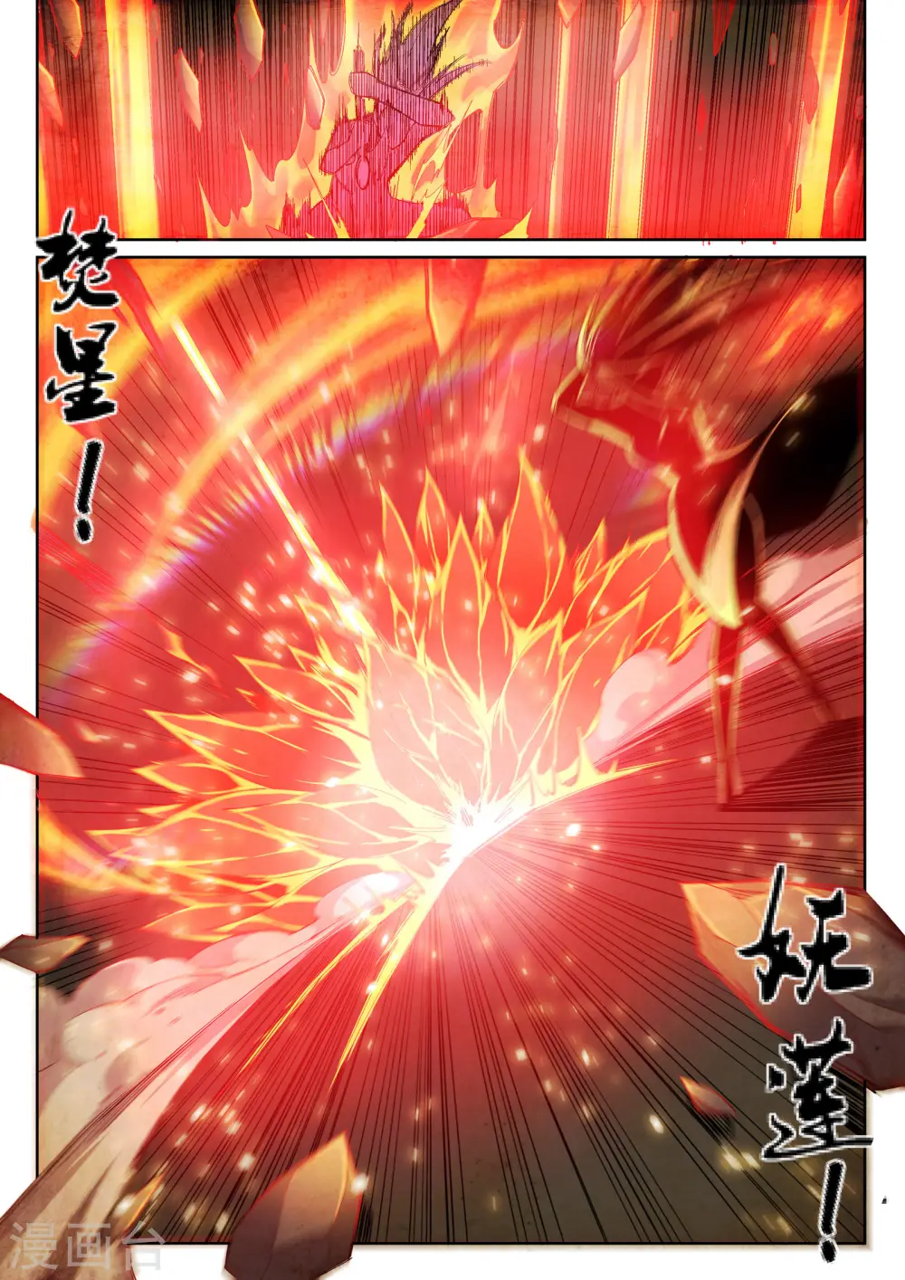 第103话 焚星妖莲4