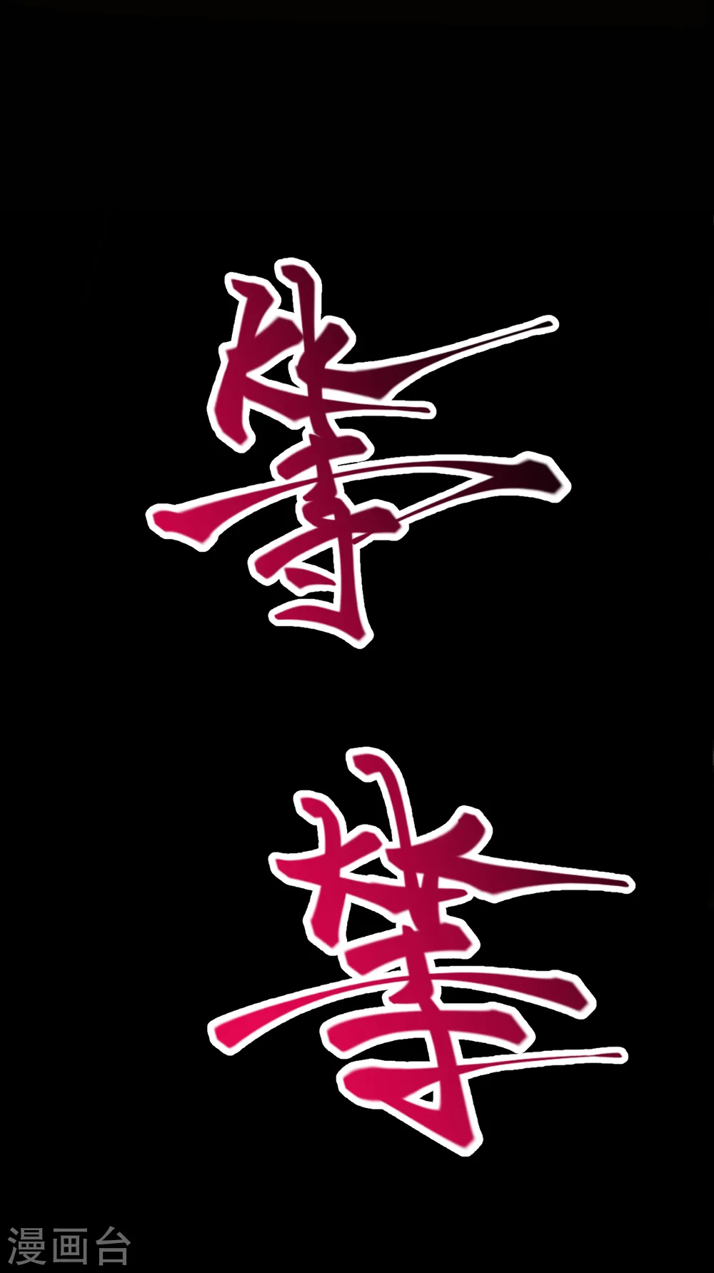 第221话 豪横19