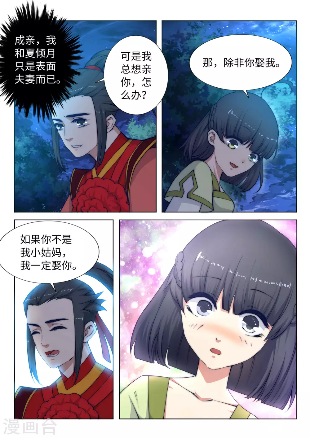 第8话 如果你不是我小姑妈9
