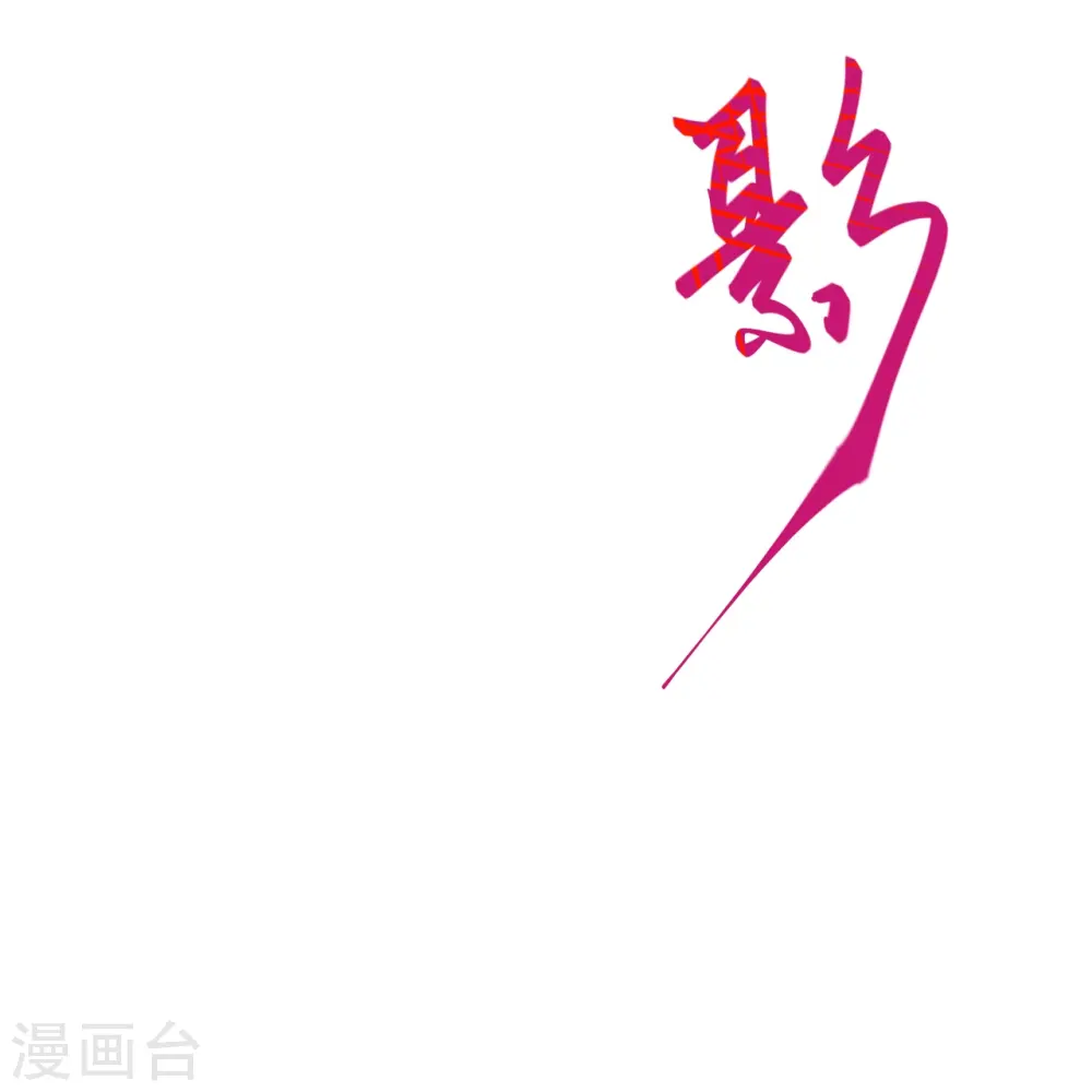 第401话 大魔头云澈28