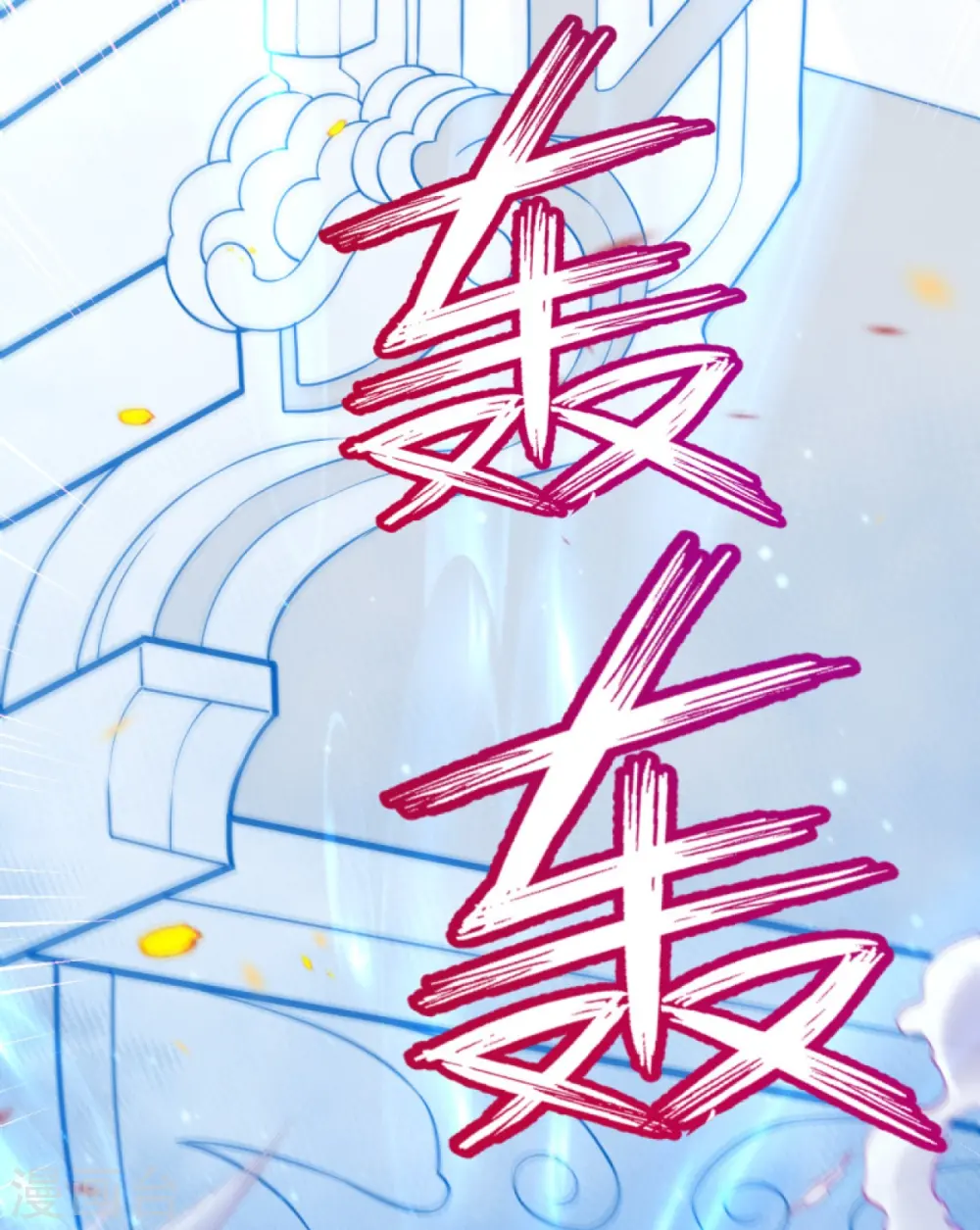 第386话 犯我苍风，死不足惜27