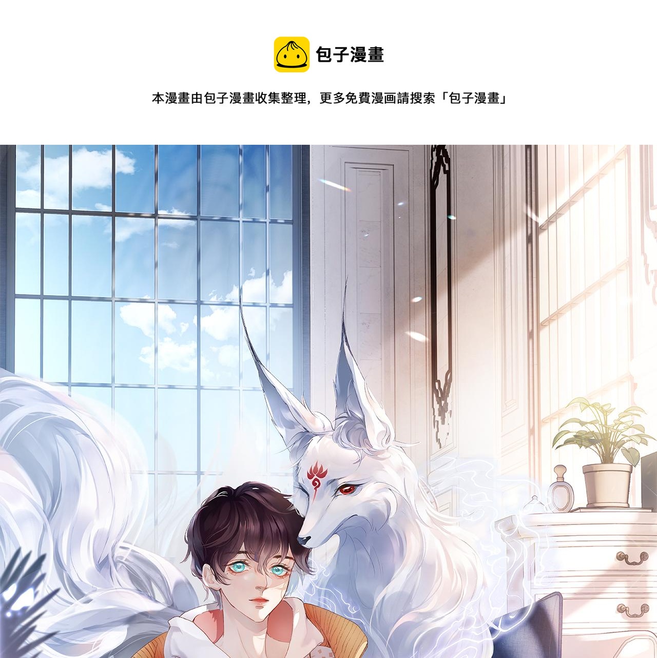 预热 人类崽和狐狐的超甜日常！0