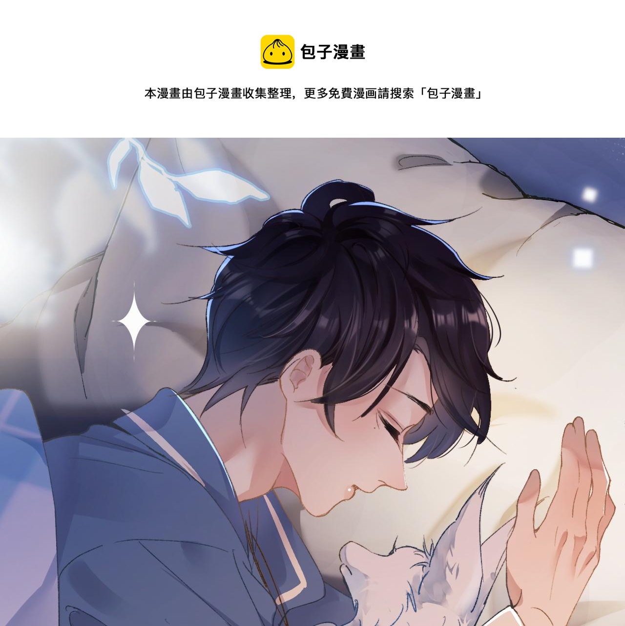 第3话 毛绒控请求rua毛毛！100