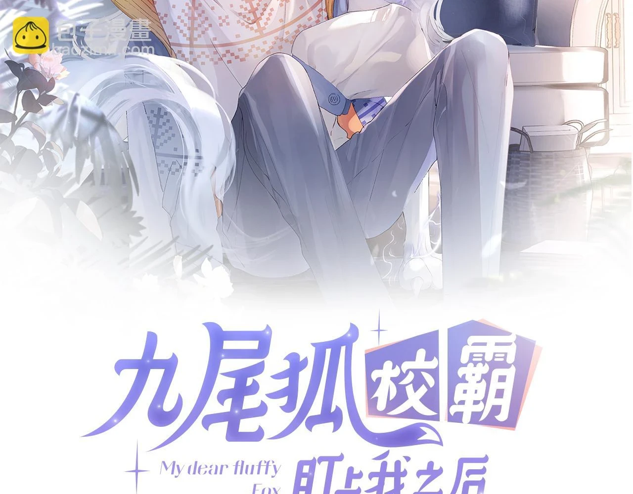 第43话 终于明白你的心意1