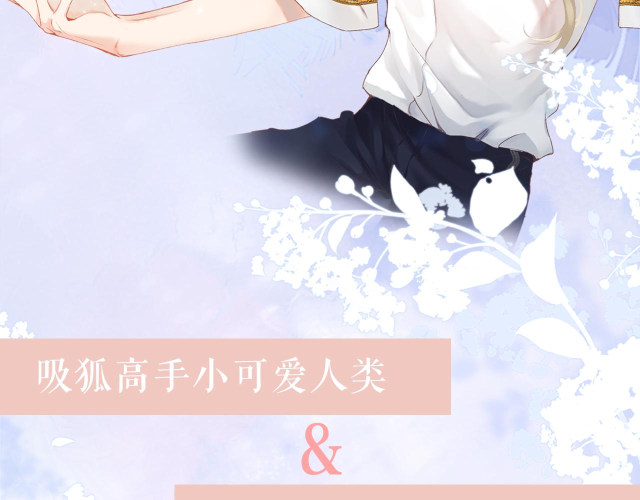 预热 人类崽和狐狐的超甜日常！6