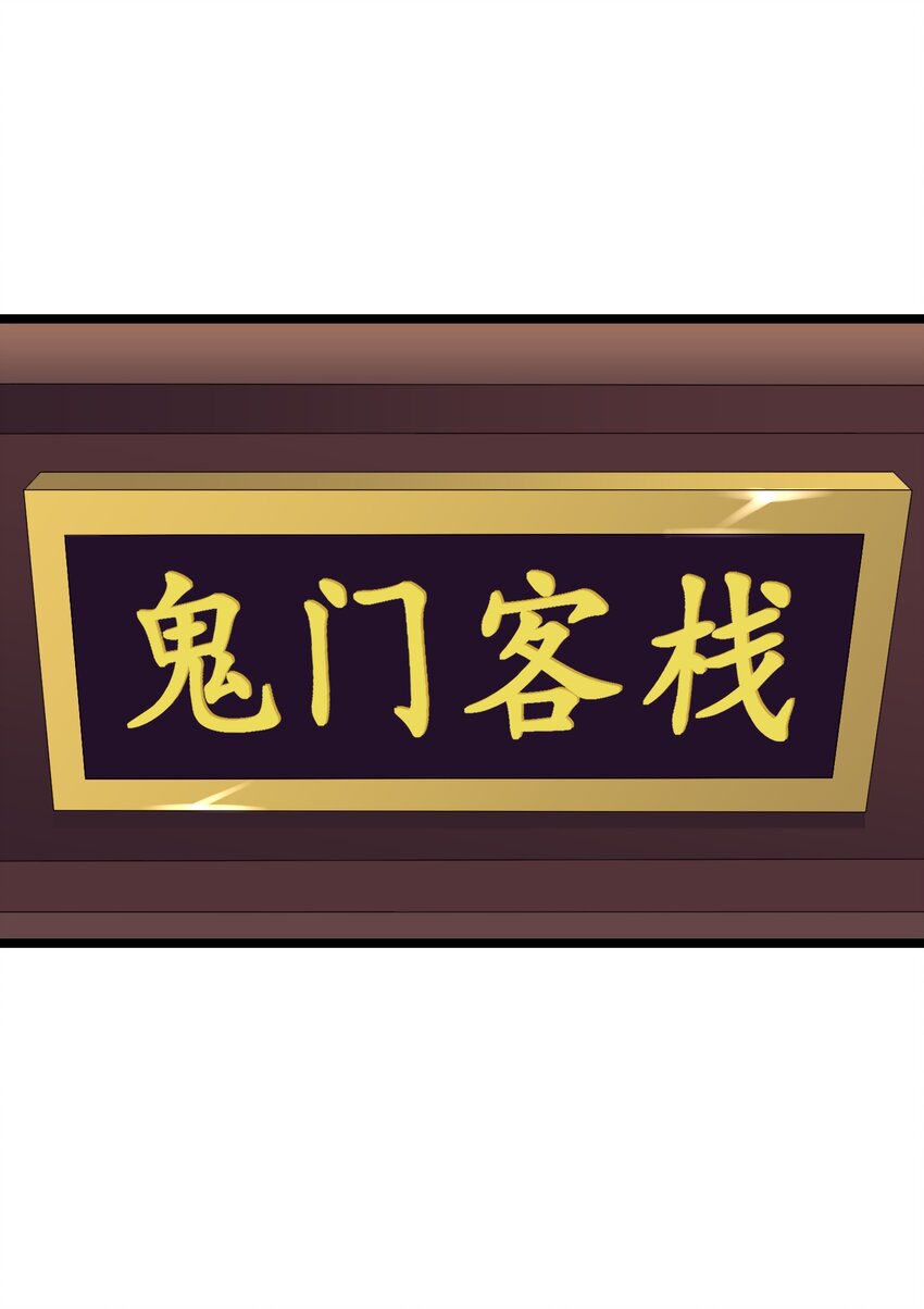 170 鬼门客栈36