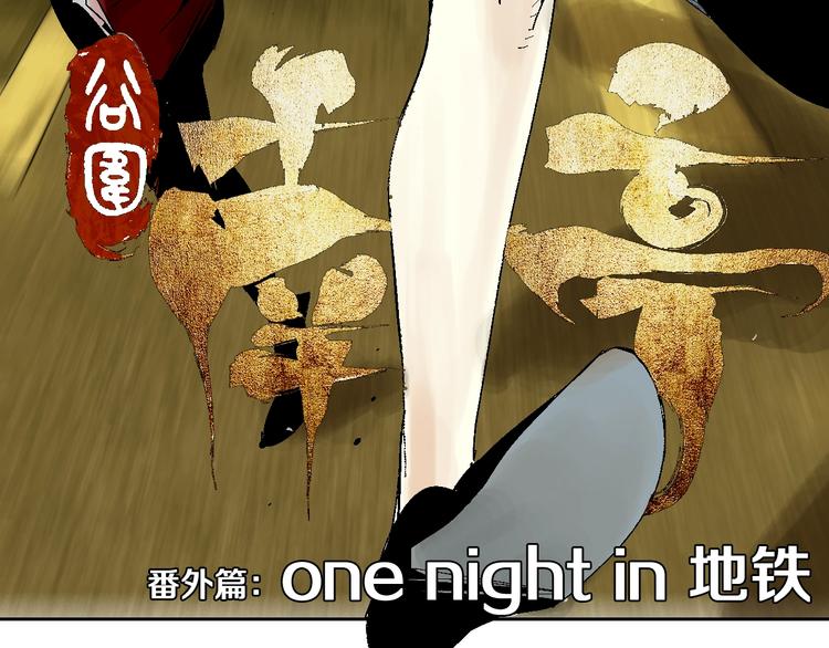 番外：one night 地铁4