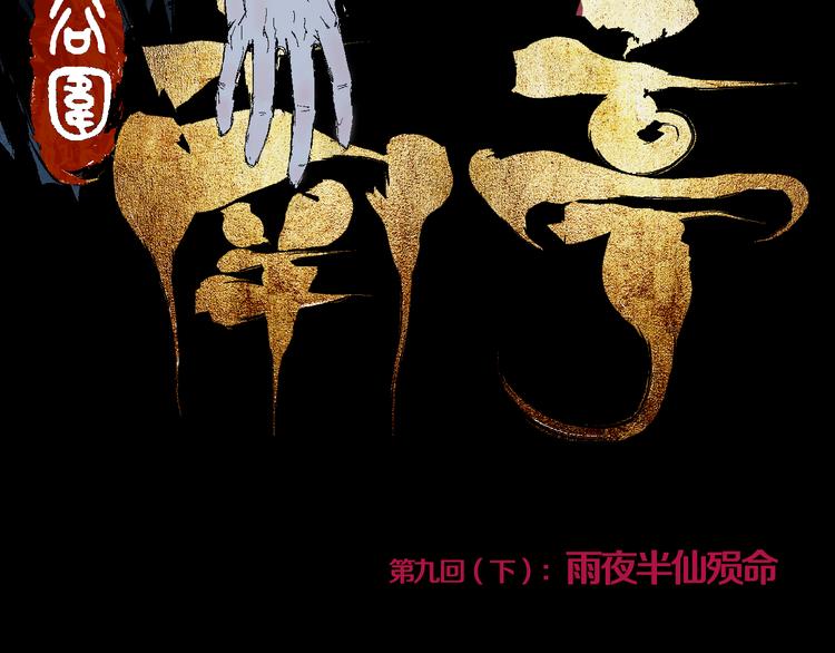 第9话（下）雨夜半仙殒命14