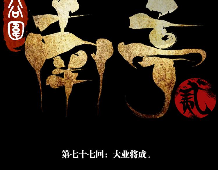 第77话 大业将成17