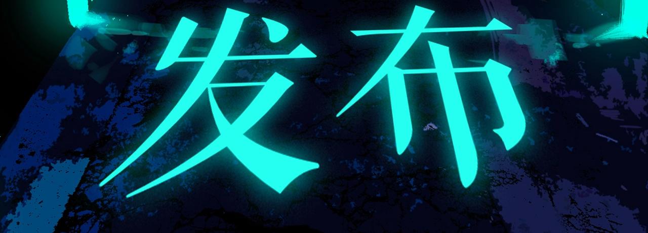 谷围漫剧超燃预告片上线！3