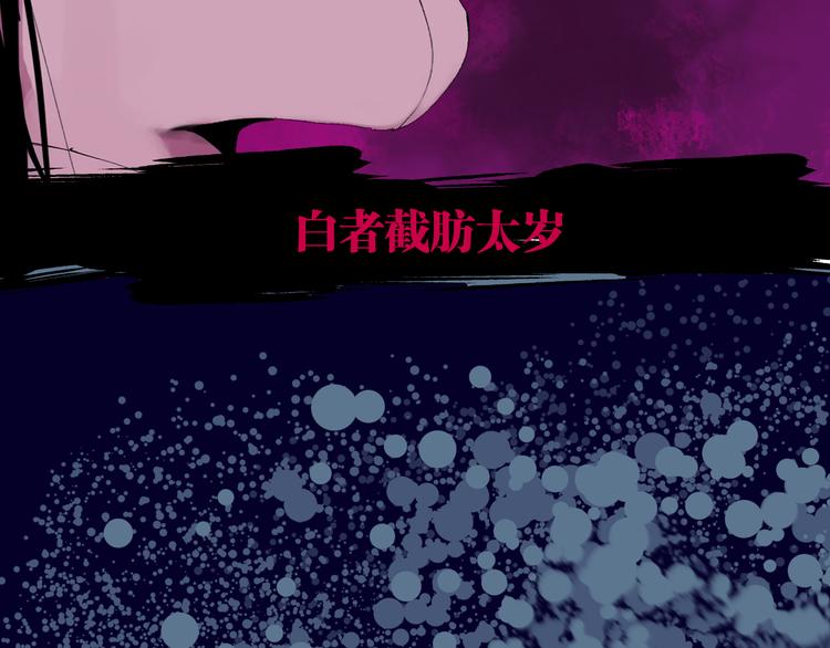 第76话 太岁与大业（下）104