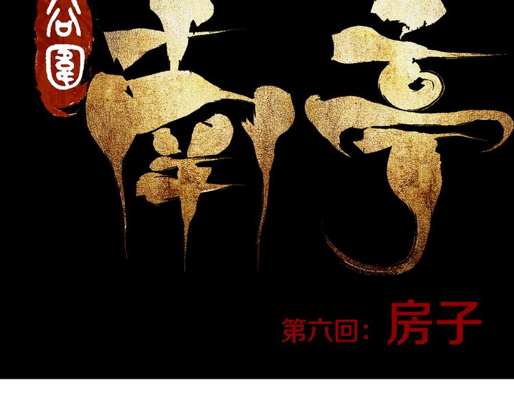 第6话 房子14