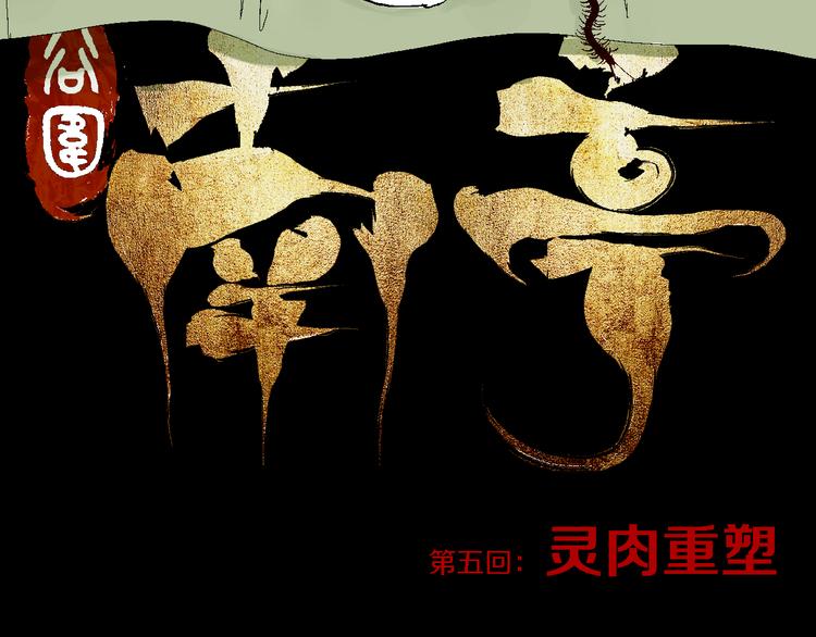 第5话 灵肉重塑14