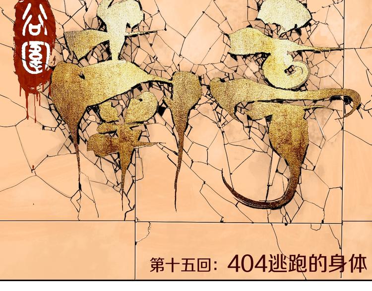 第15话 404逃跑的身体34