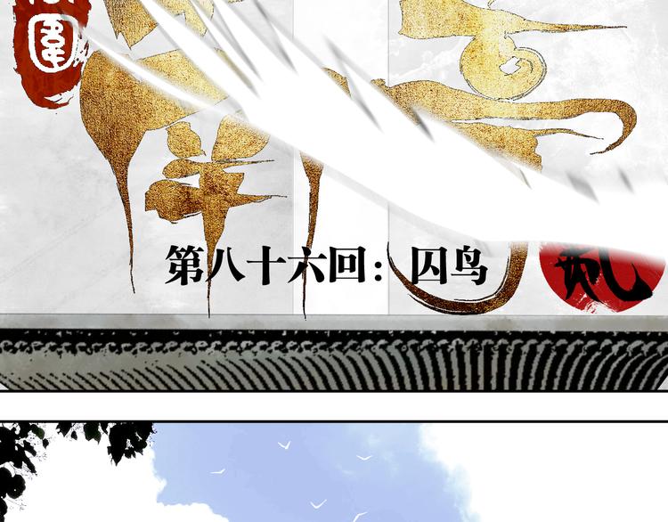 第86话 囚鸟17