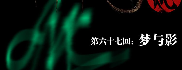 第67话 梦与影21