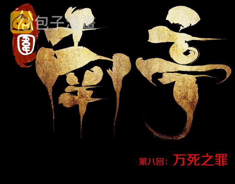 第8话 万死之罪14