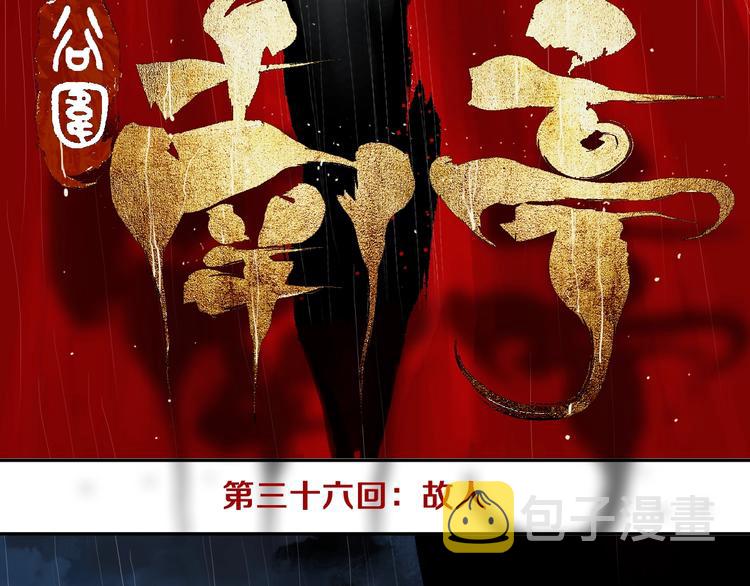 第36话 故人7
