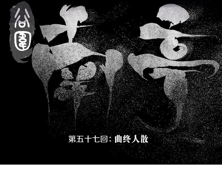 第57话 曲终人散21