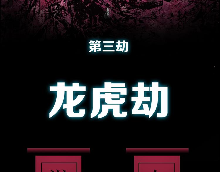 第28话 三劫（下）102