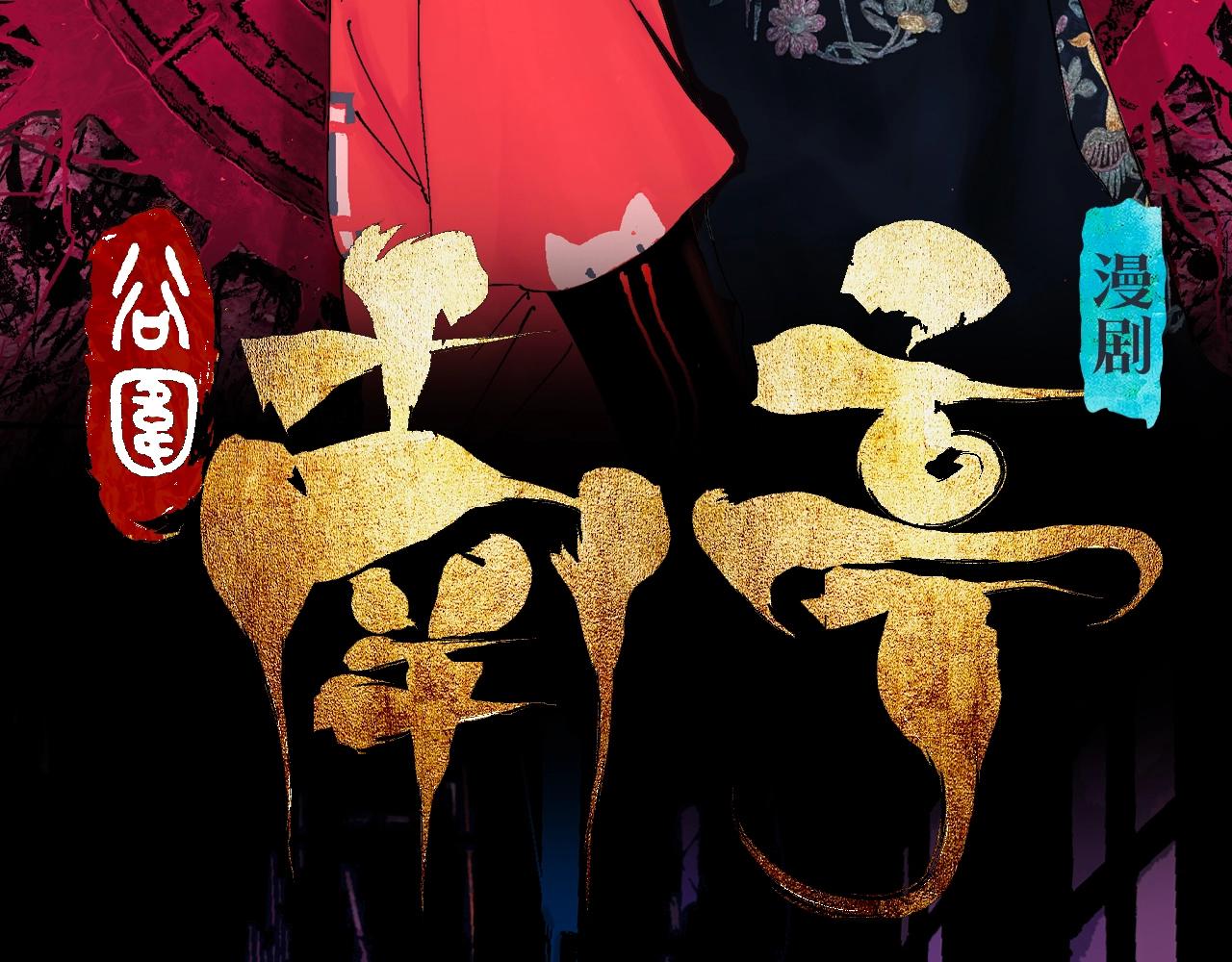谷围漫剧超燃预告片上线！1