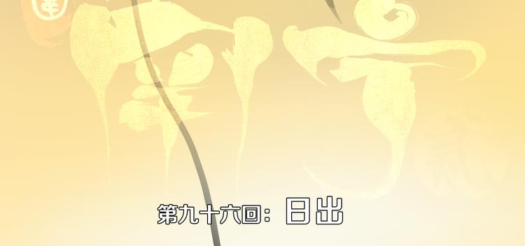第96话：日出32