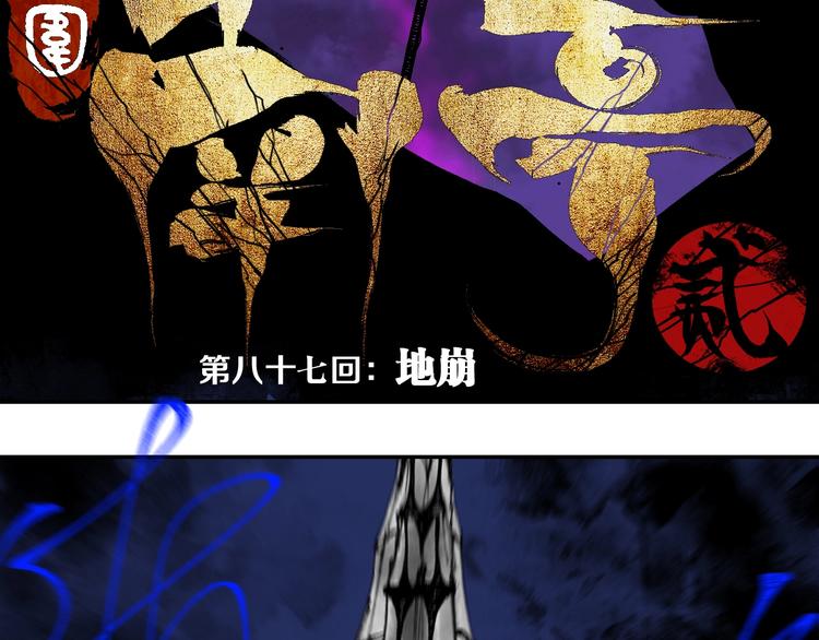 第87话 地崩15