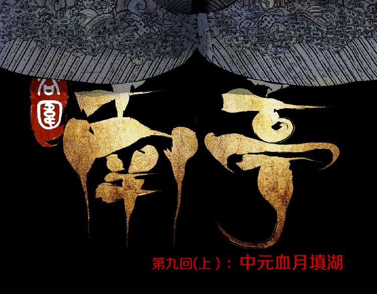 第9话（上）中元血月填湖9