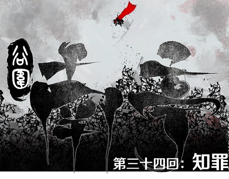 第34话 知罪4