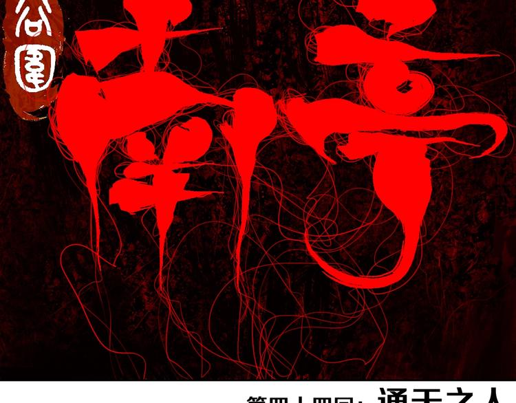 第44话 通天之人！39