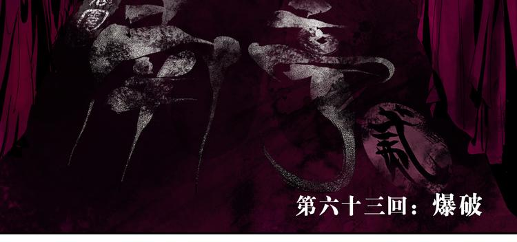 第63话 爆破34