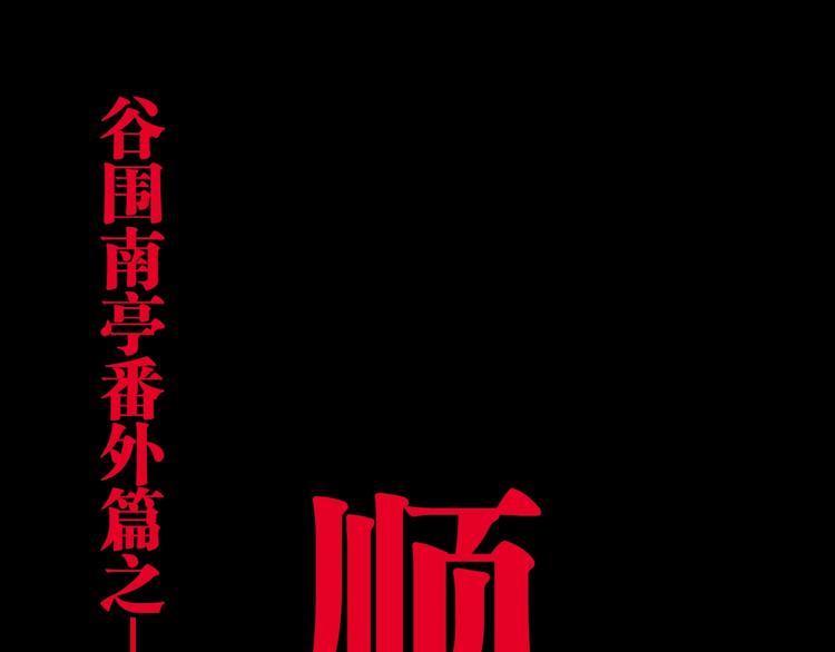 番外 谷围相声社开张11