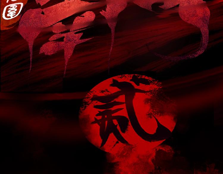 第0话 南亭波澜未平76