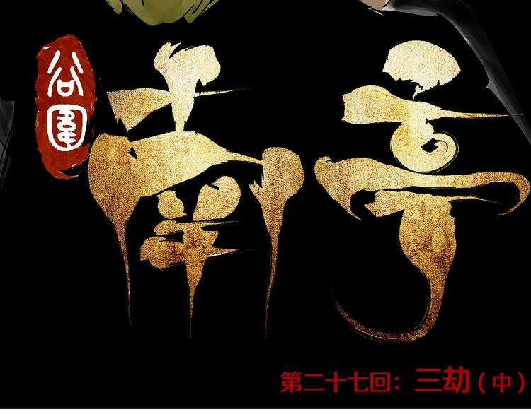 第27话 三劫（中）29