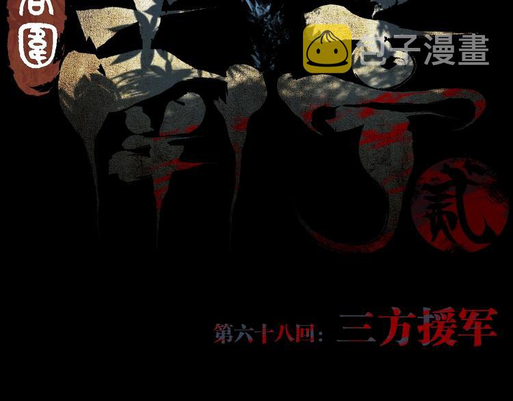 第68话 三方援军5