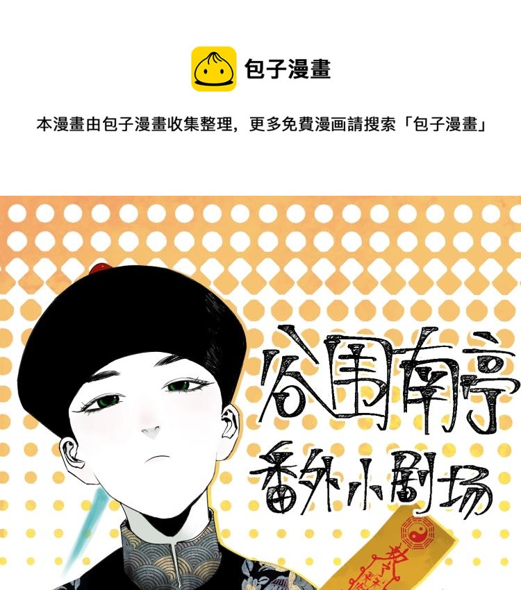 番外 南亭的日常0