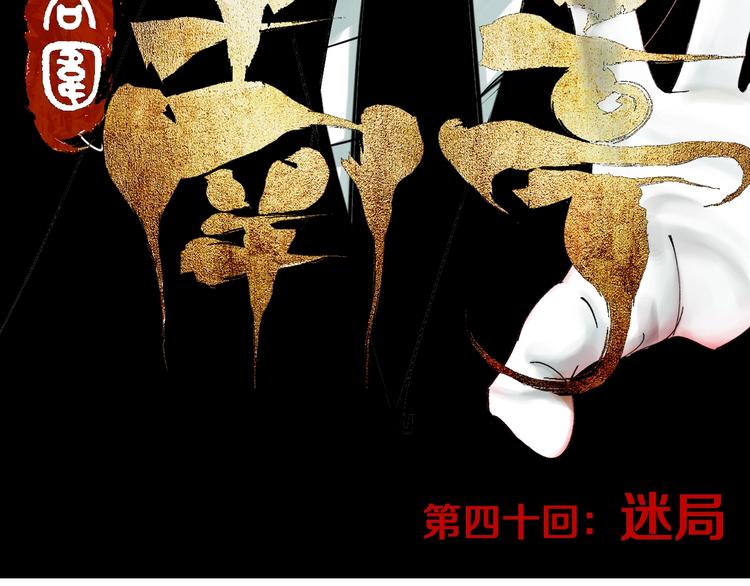 第40话 迷局59