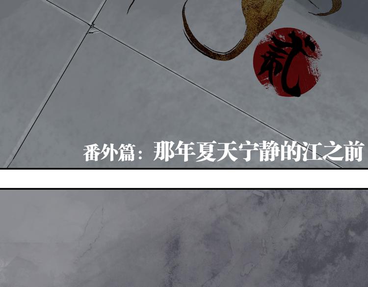 番外 那年夏天宁静的江之前8