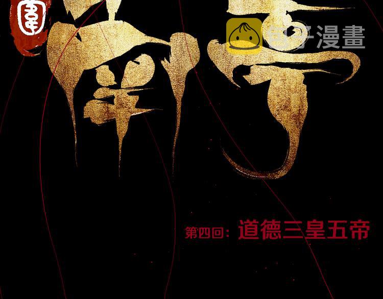 第4话 道德三皇五帝14