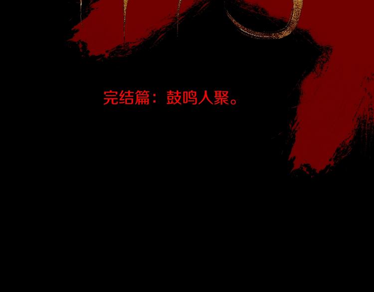 太岁篇完结篇 鼓鸣人聚46