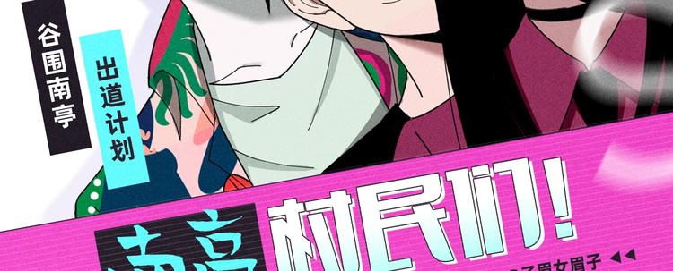 第0话 南亭波澜未平81