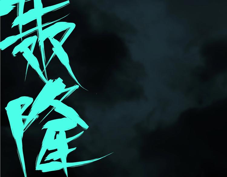 太岁篇完结篇 鼓鸣人聚133