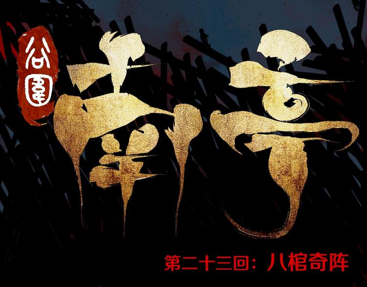 第23话 八棺奇阵19