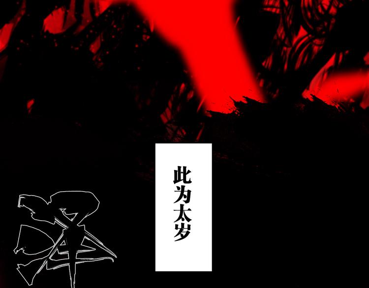 第75话 太岁与大业（上）9