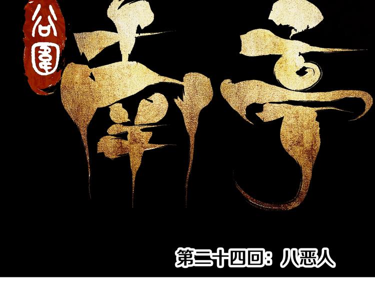 第24话 八恶人9