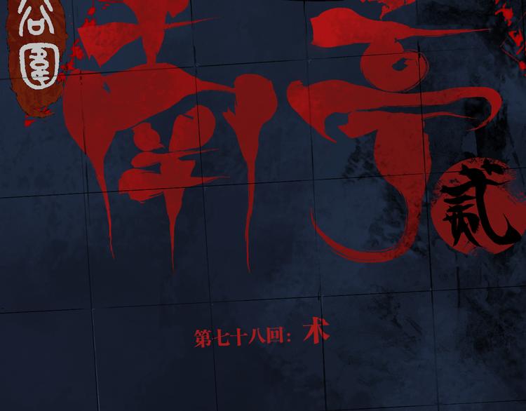 第78话 术21