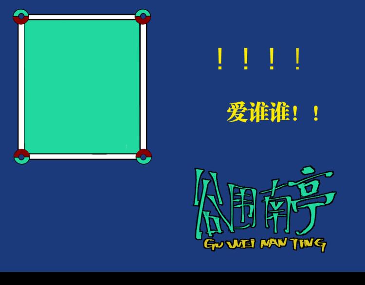 番外 校园传说夜178