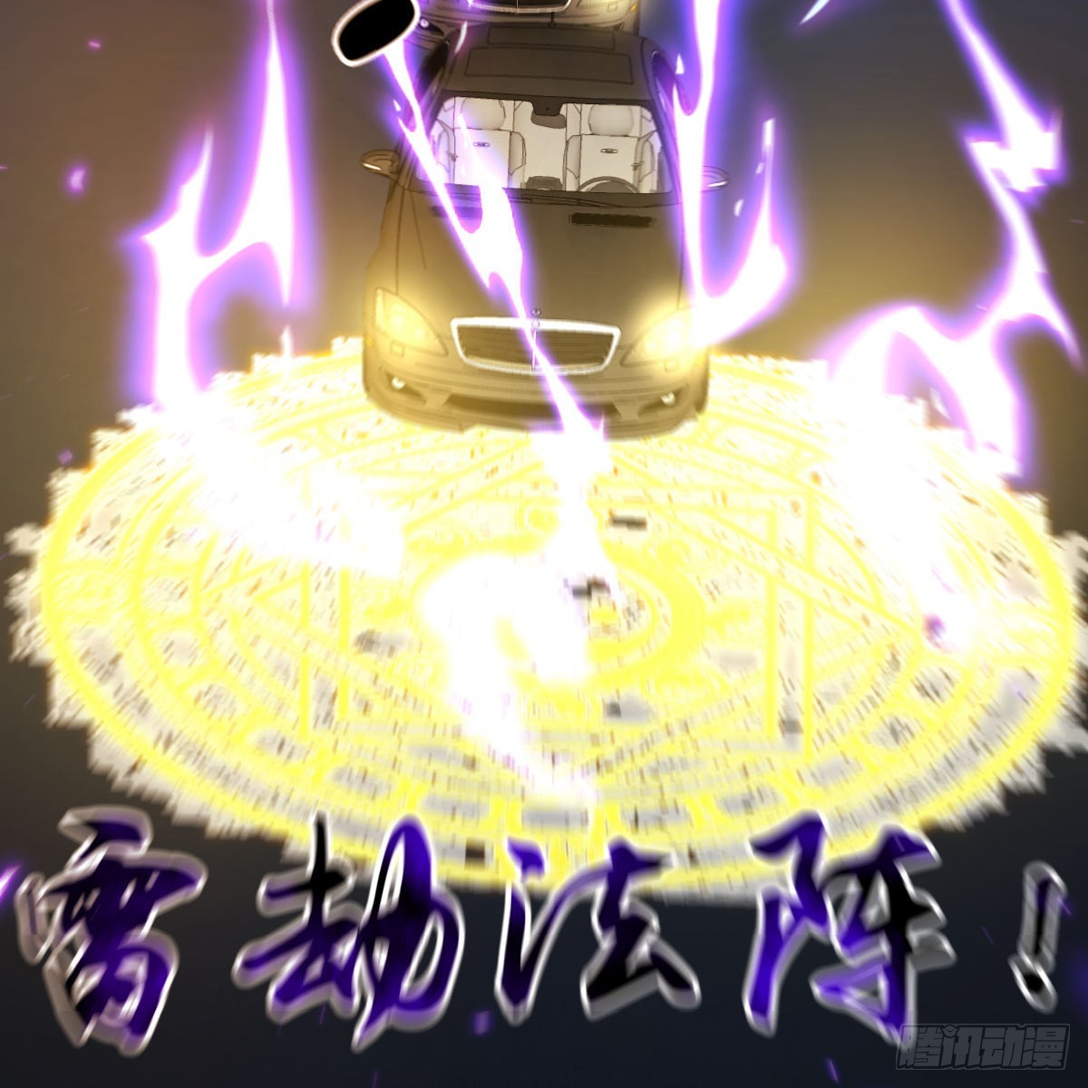 雷劫法阵61