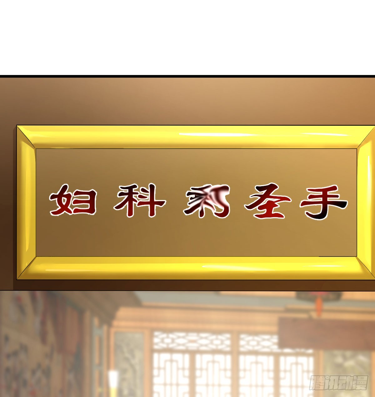妇科“剩”手22